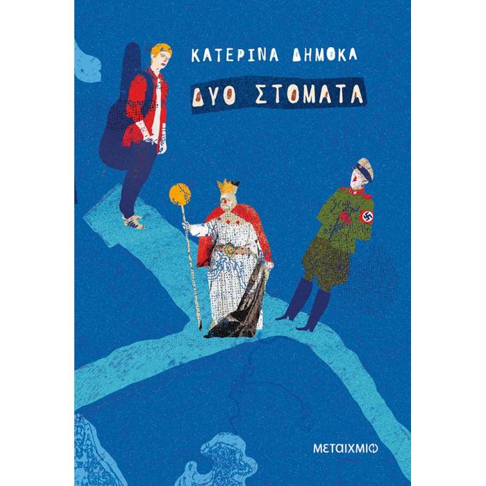 Δυο Στόματα