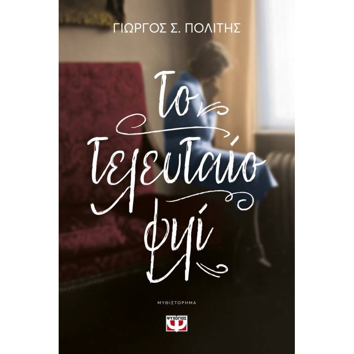 Το Τελευταίο Φιλί