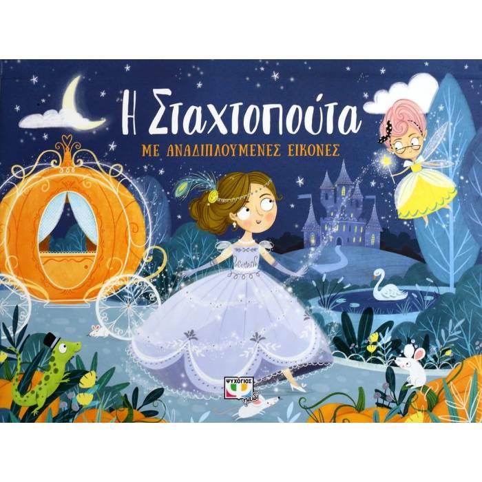 Η Σταχτοπούτα Με Αναδιπλούμενες Εικόνες
