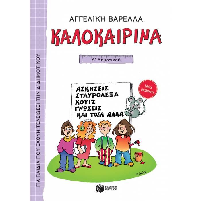 Καλοκαιρινά Δ΄ Δημοτικού (Πατάκη)