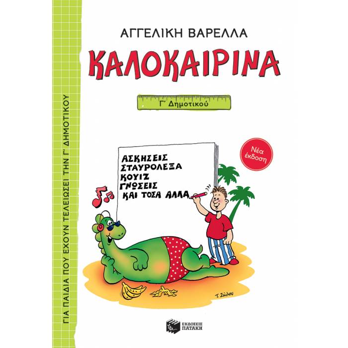 Καλοκαιρινά Γ΄ Δημοτικού (Πατάκη)