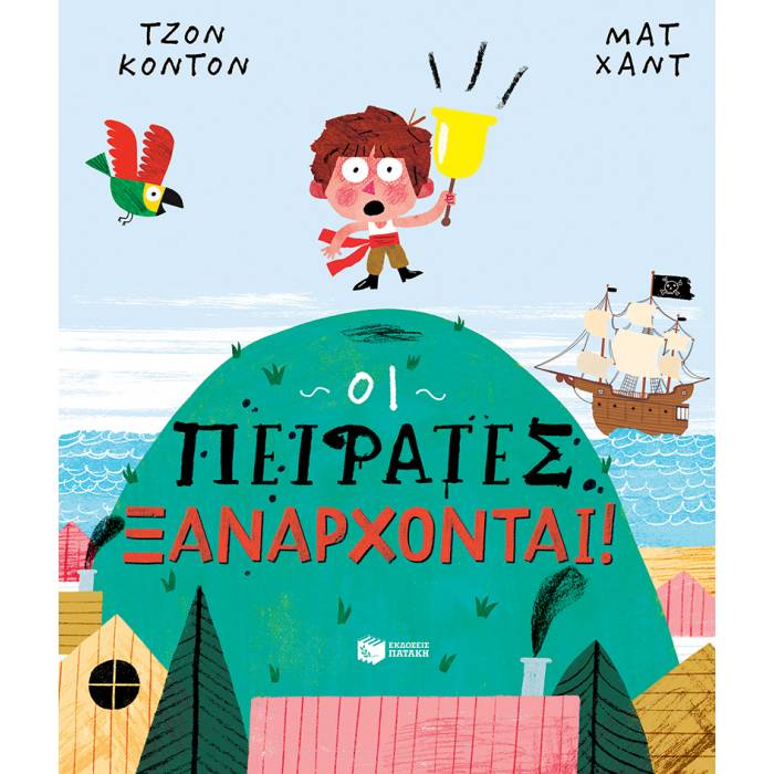 Οι Πειρατές Ξανάρχονται!