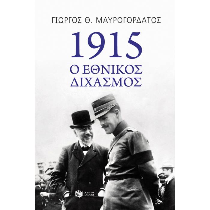1915: Ο Εθνικός Διχασμός