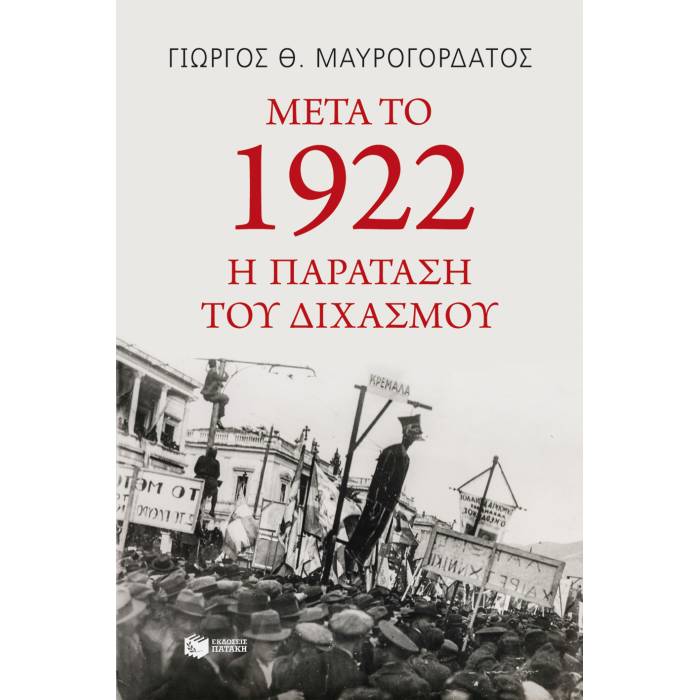 Μετά Το 1922: Η Παράταση Του Διχασμού