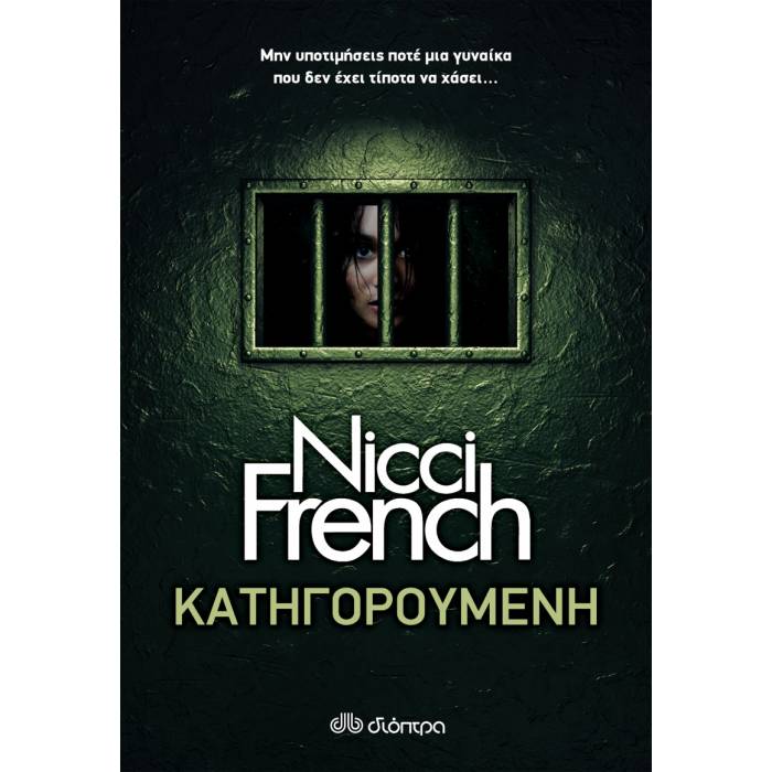 Κατηγορούμενη