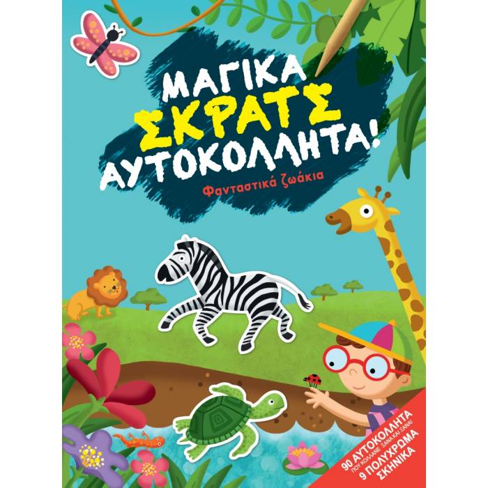 Μαγικά Σκρατς Αυτοκόλλητα - Φανταστικά Ζωάκια