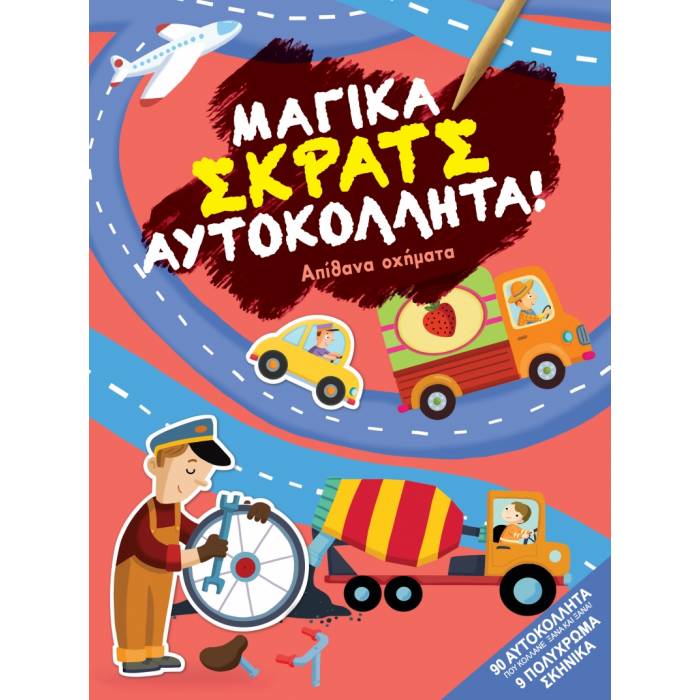 Μαγικά Σκρατς Αυτοκόλλητα - Απίθανα Οχήματα