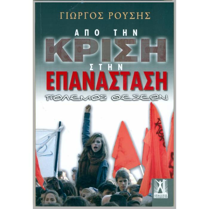 Από Την Κρίση Στην Επανάσταση