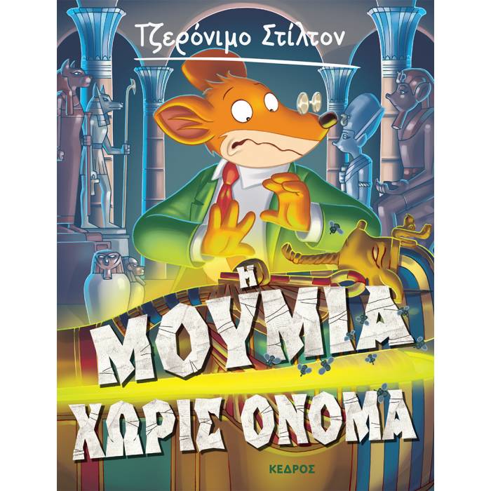 05. Η Μούμια Χωρίς Όνομα