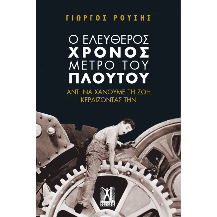 Ο Ελεύθερος Χρόνος Μέτρο Του Πλούτου