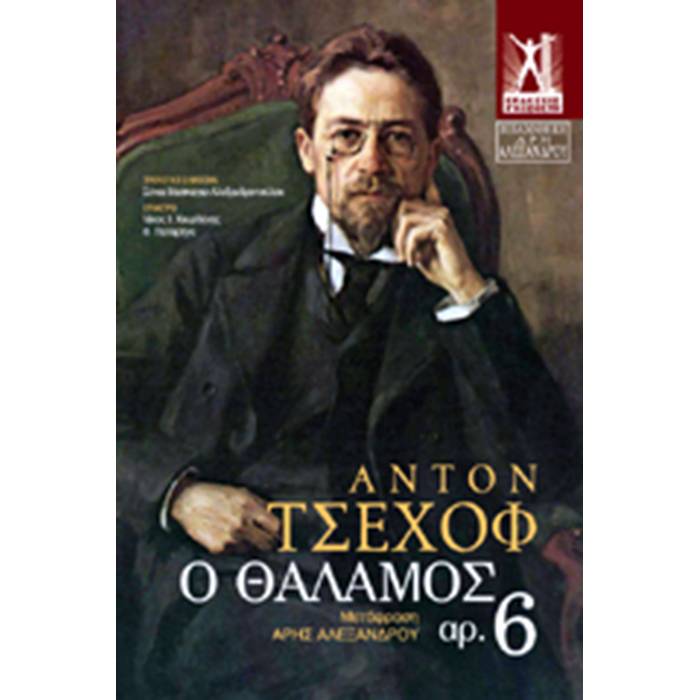 Ο Θάλαμος Αρ. 6