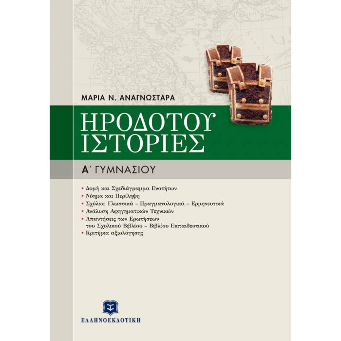 Ηροδότου Ιστορίες Α΄ Γυμνασίου (Ελληνοεκδοτική)