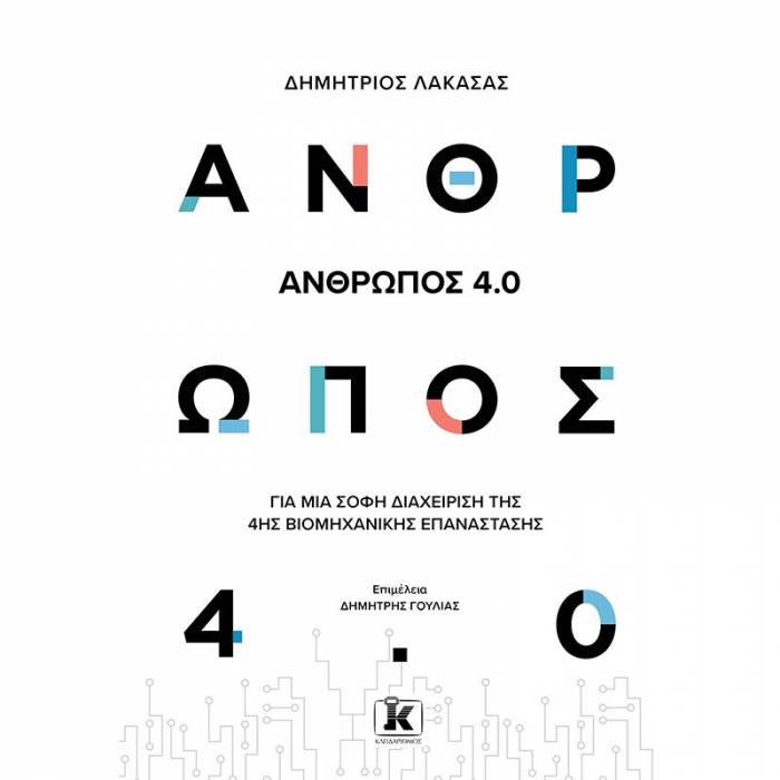 Άνθρωπος 4.0