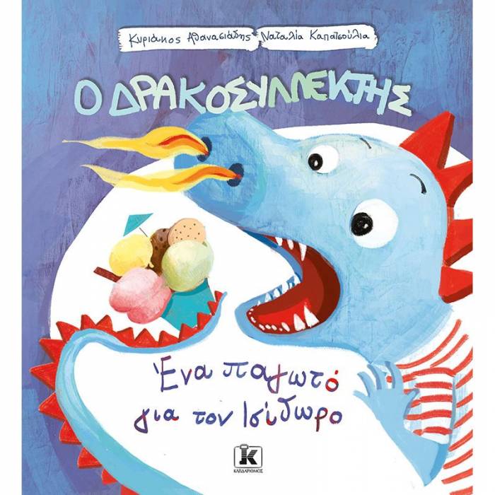 Ένα Παγωτό Για Τον Ισίδωρο - Ο Δρακοσυλλέκτης