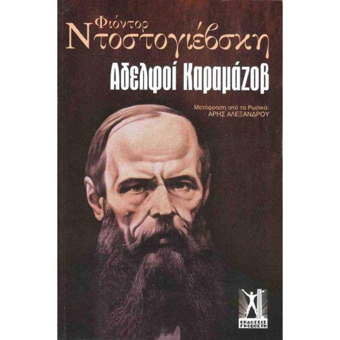 Αδελφοί Καραμάζοβ