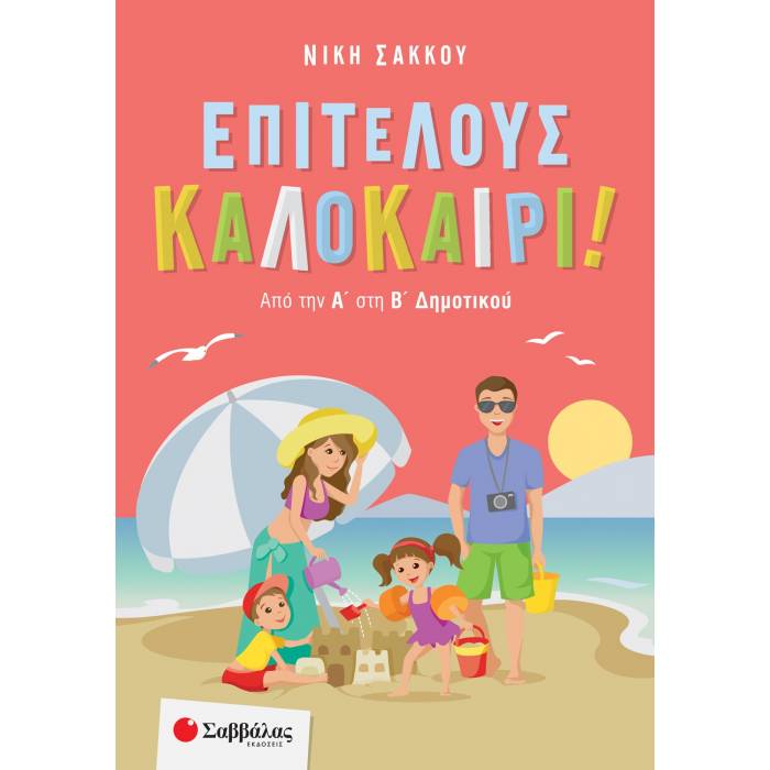 Επιτέλους Καλοκαίρι! Από Την Α΄ Στη Β΄ Δημοτικού (Σαββάλας)