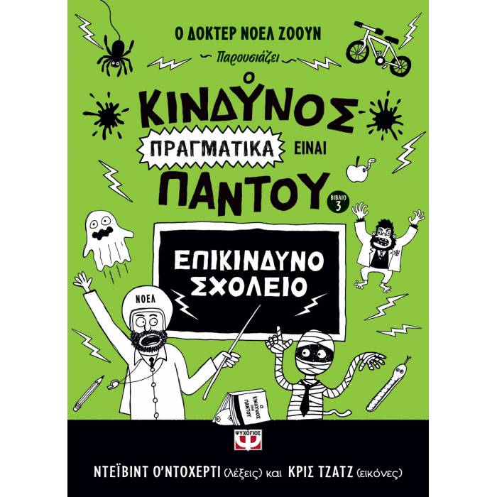 Ο Κίνδυνος Πραγματικά Είναι Παντού - Επικίνδυνο Σχολείο