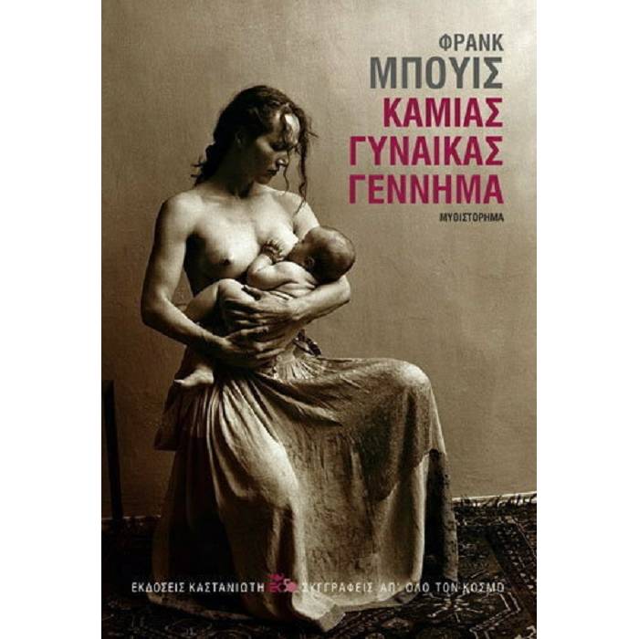 Καμιάς Γυναίκας Γέννημα
