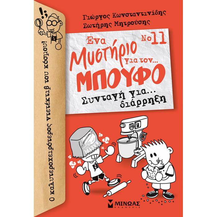 Ένα Μυστήριο Για Τον... Μπούφο 11 - Συνταγή Για... Διάρρηξη
