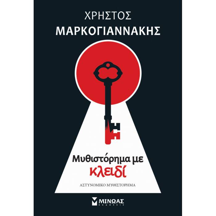 Μυθιστόρημα Με Κλειδί