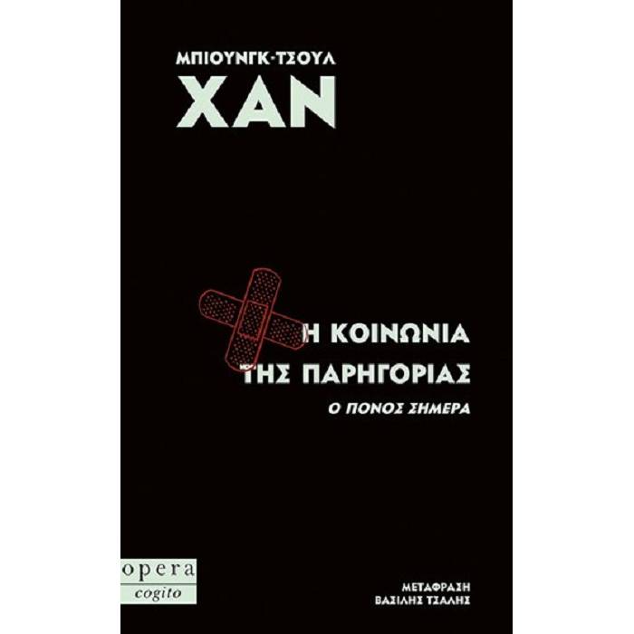 Η Κοινωνία Της Παρηγοριάς