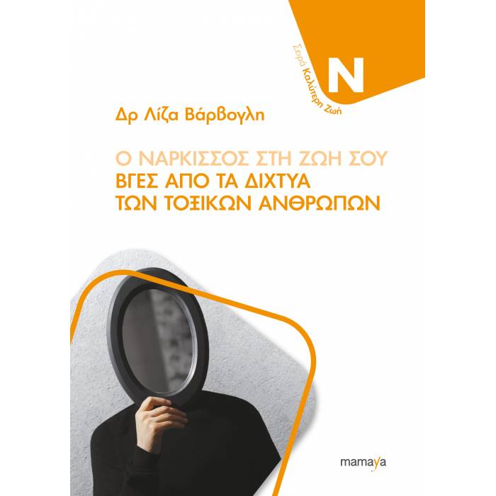 Ο Νάρκισσος Στη Ζωή Σου - Βγες Από Τα Δίχτυα Των Τοξικών Ανθρώπων