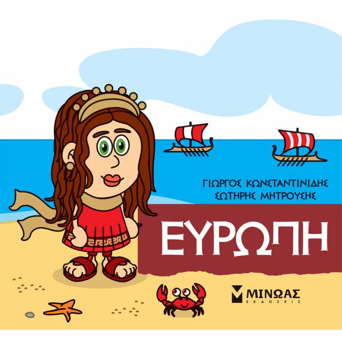 Μικρή Μυθολογία - Ευρώπη