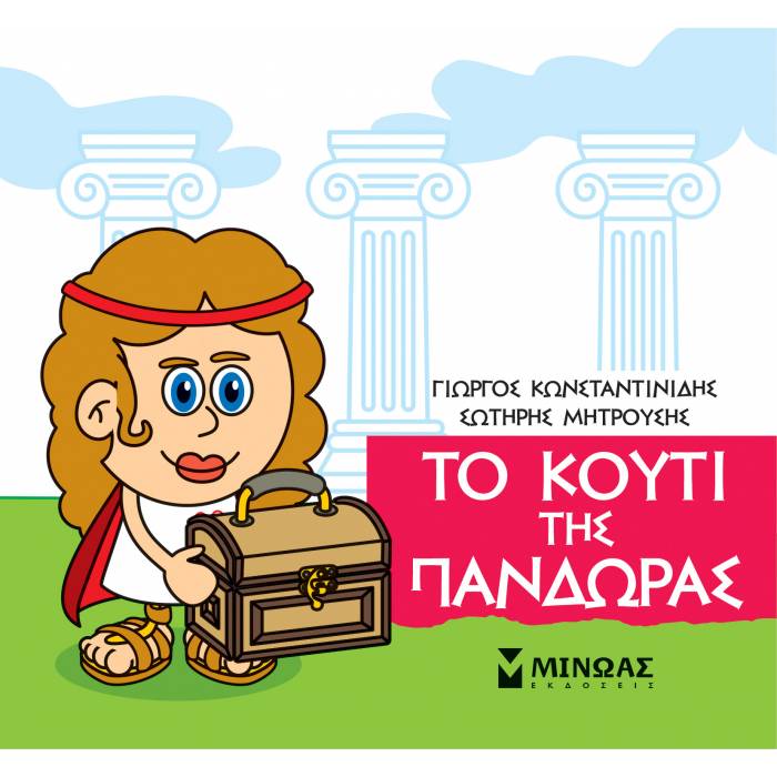 Μικρή Μυθολογία - Το Κουτί Της Πανδώρας