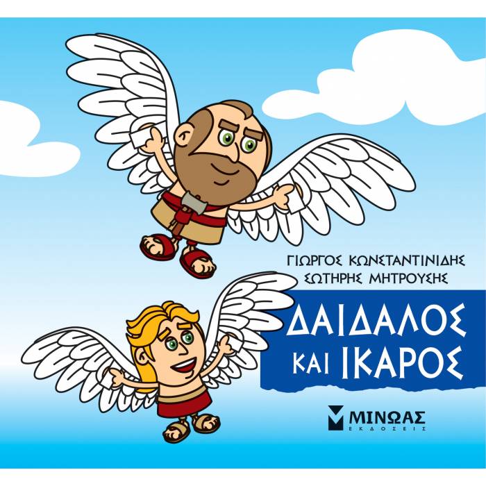 Μικρή Μυθολογία - Δαίδαλος Και Ίκαρος