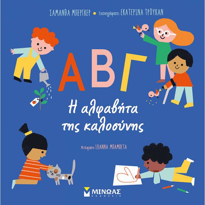 Η Αλφαβήτα Της Καλοσύνης