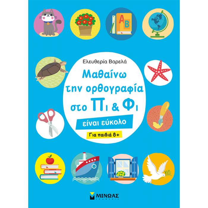 Μαθαίνω Την Ορθογραφία Στο Πι Και Φι - Για Παιδιά 8+
