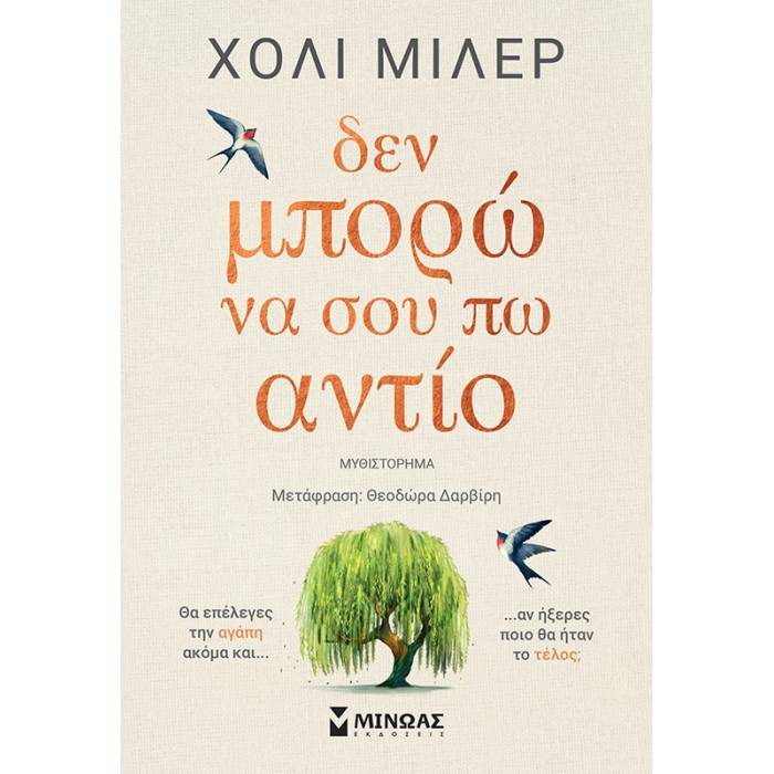 Δεν Μπορώ Να Σου Πω Αντίο