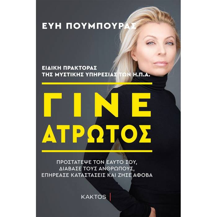 Γίνε Άτρωτος