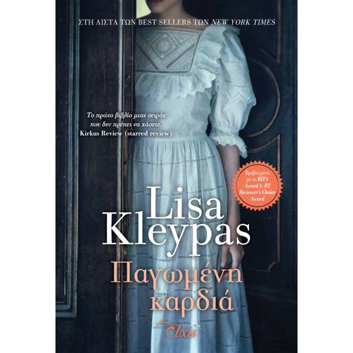 Παγωμένη Καρδιά (Η Εποχή Των Ρέιβενελ 1)