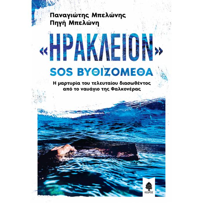 «Ηράκλειον» SOS Βυθιζόμεθα - Η Μαρτυρία Του Τελευταίου Διασωθέντος Από Το Ναυάγιο Φαλκονέρας