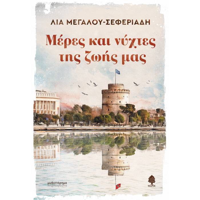Μέρες Και Νύχτες Της Ζωής Μας