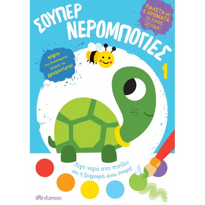 Σούπερ Νερομπογιές 1