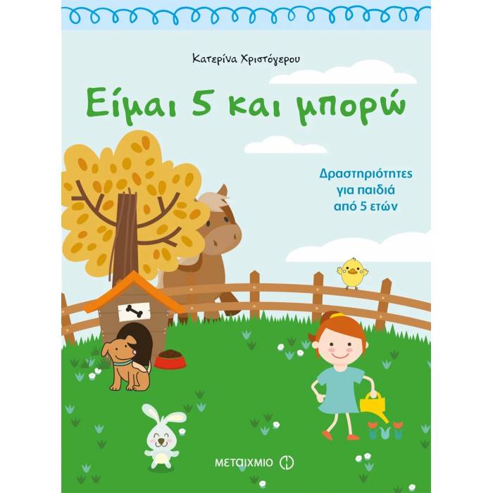 Είμαι 5 Και Μπορώ
