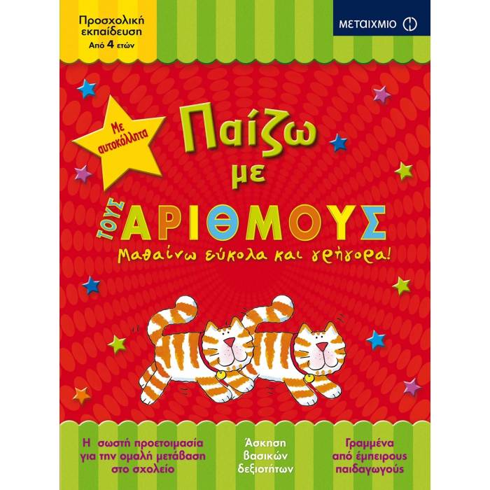 Παίζω Με Τους Αριθμούς
