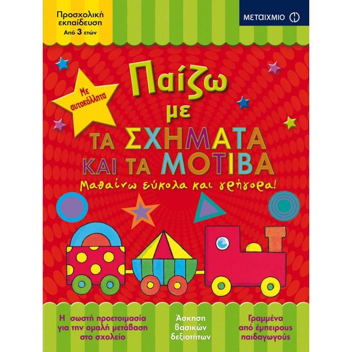 Παίζω Με Τα Σχήματα Και Τα Μοτίβα
