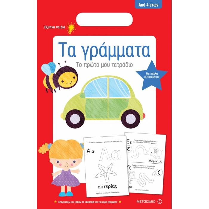 Τα Γράμματα - Το Πρώτο Μου Τετράδιο