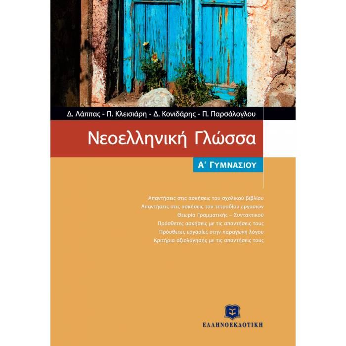 Νεοελληνική Γλώσσα Α΄ Γυμνασίου (Ελληνοεκδοτική)