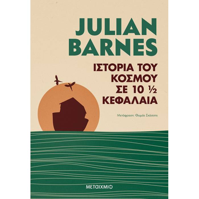Ιστορία Του Κόσμου Σε 10 1/2 Κεφάλαια