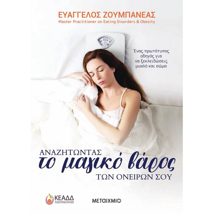 Αναζητώντας Το Μαγικό Βάρος Των Ονείρων Σου