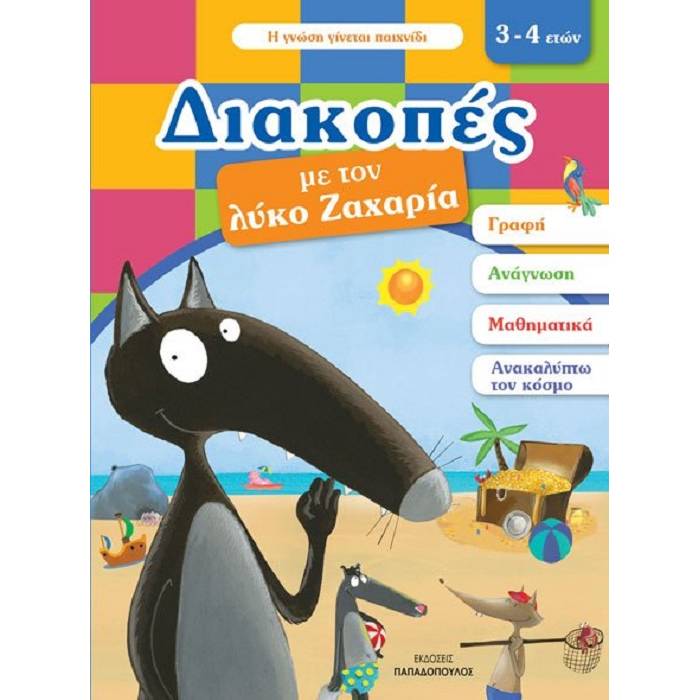 Διακοπές Με Τον Λύκο Ζαχαρία 3-4 Ετών (Παπαδόπουλος)