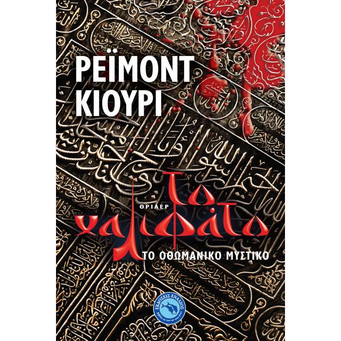 Το Χαλιφάτο