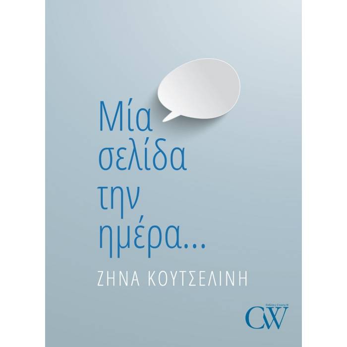 Μια Σελίδα Την Ημέρα