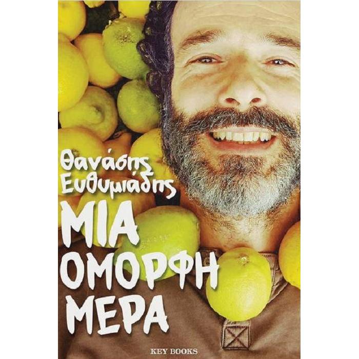 Μια Όμορφη Μέρα