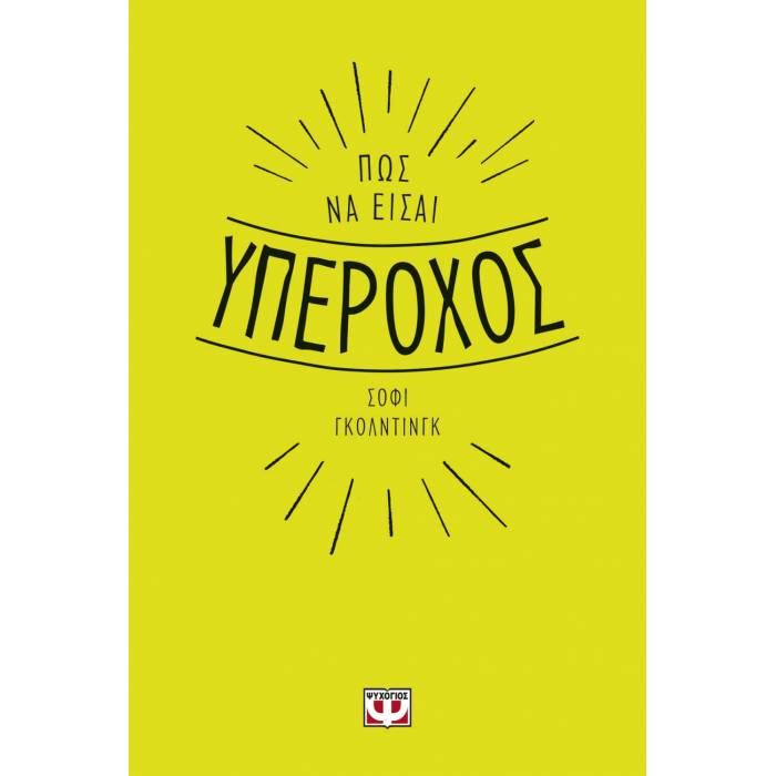Πως Να Είσαι Υπέροχος