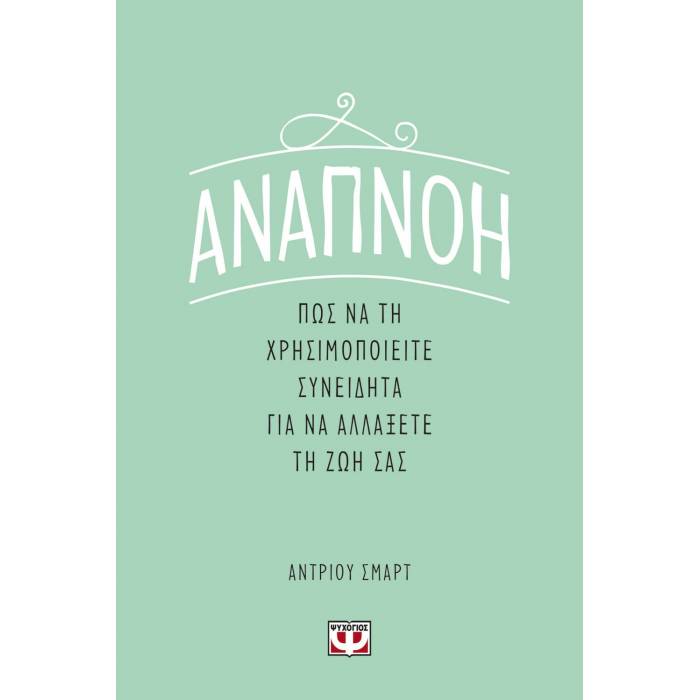 Αναπνοή - Πως Να Τη Χρησιμοποιείτε Συνειδητά Για Να Αλλάξετε Τη Ζωή Σας